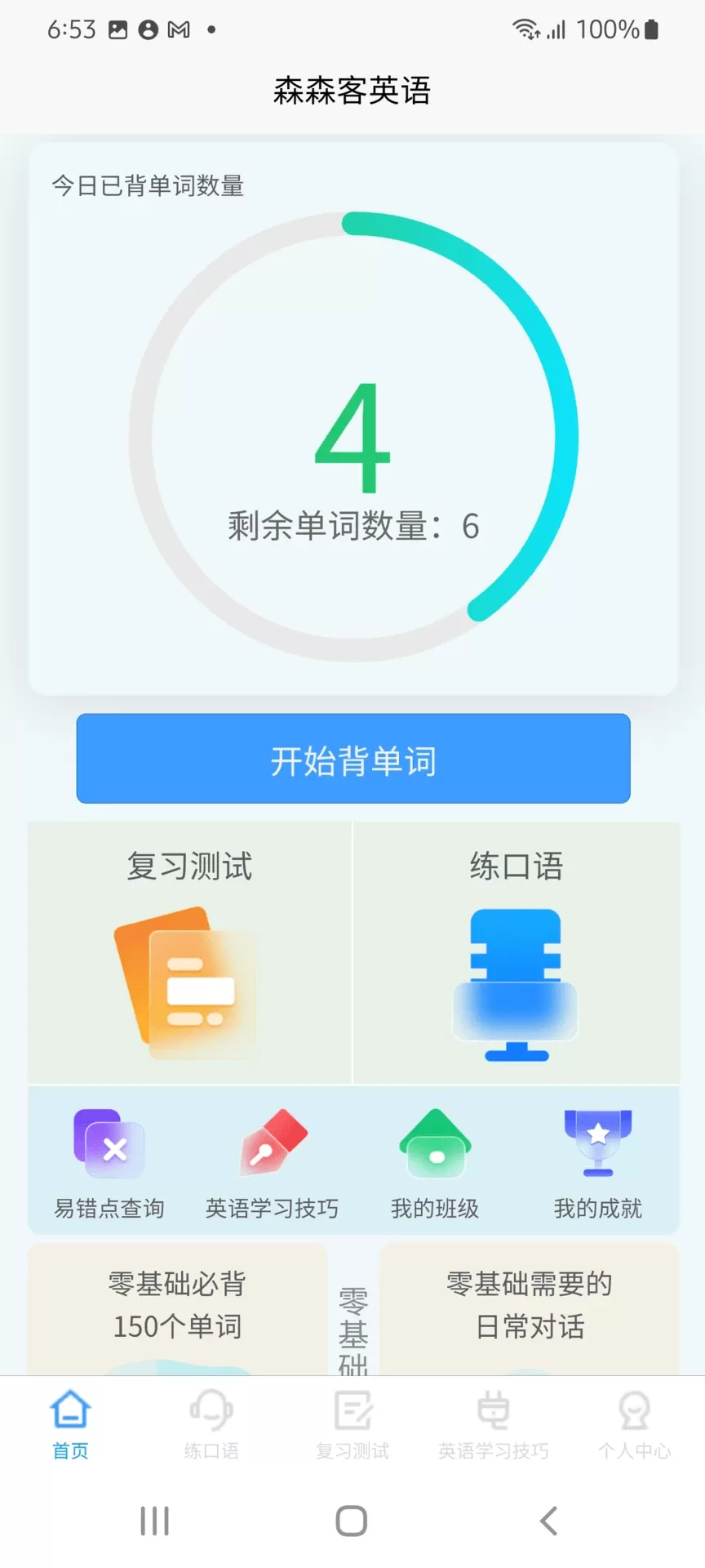 森森客英语软件下载图4