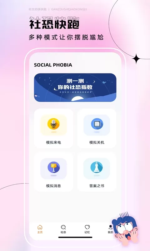 社恐快跑神器最新版本下载图0