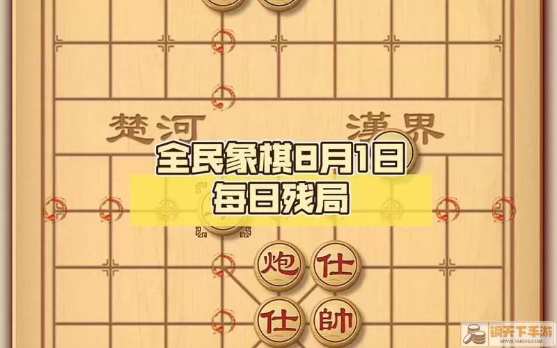 全民象棋每日残局