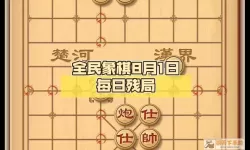 全民象棋每日残局