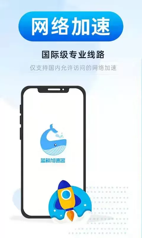蓝鲸加速器下载免费版图0