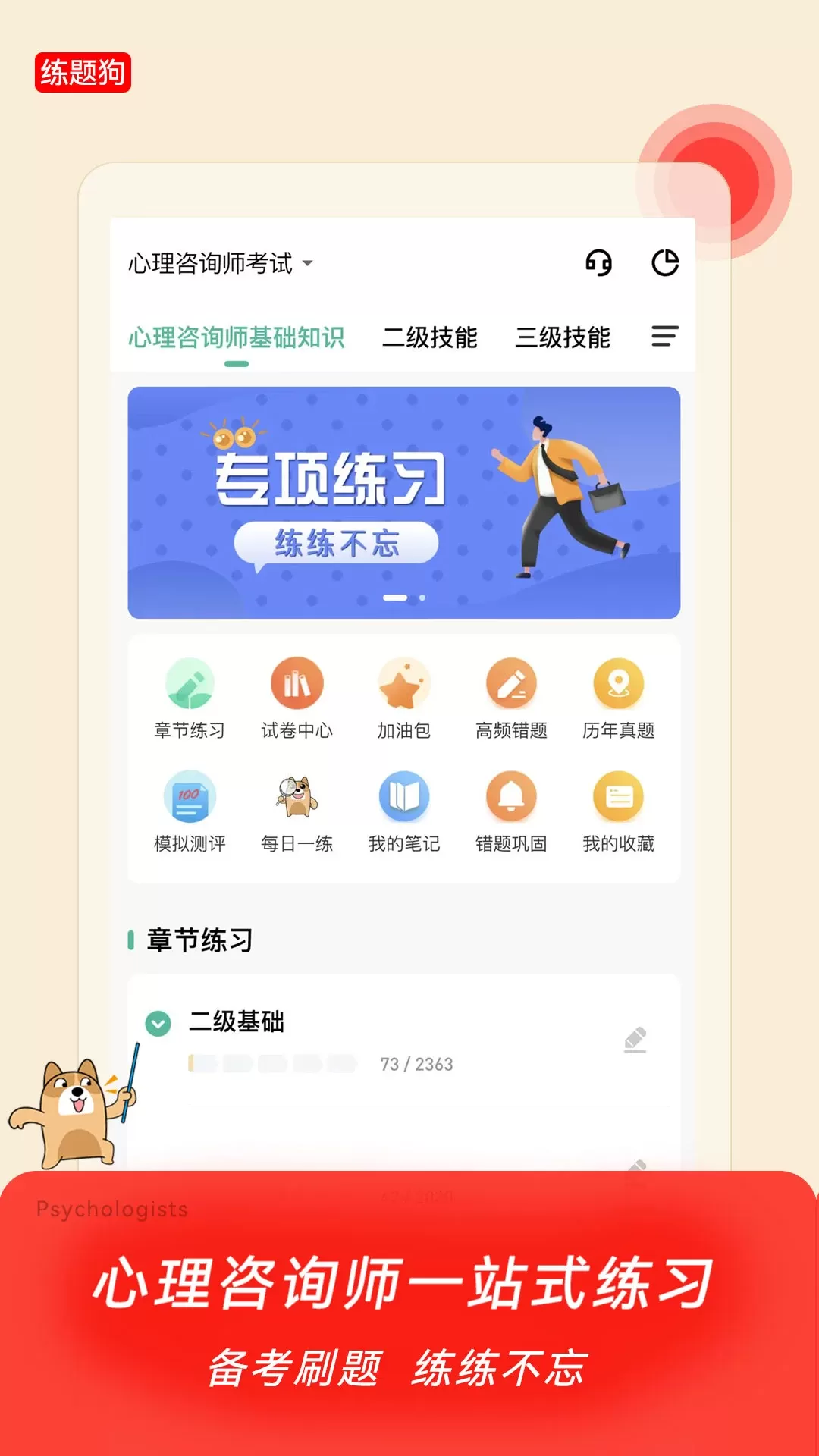 心理咨询师练题狗官网版app图0