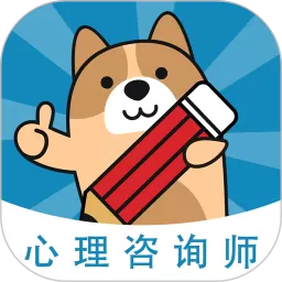 心理咨询师练题狗官网版app