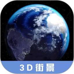 3D高清街景地图老版本下载