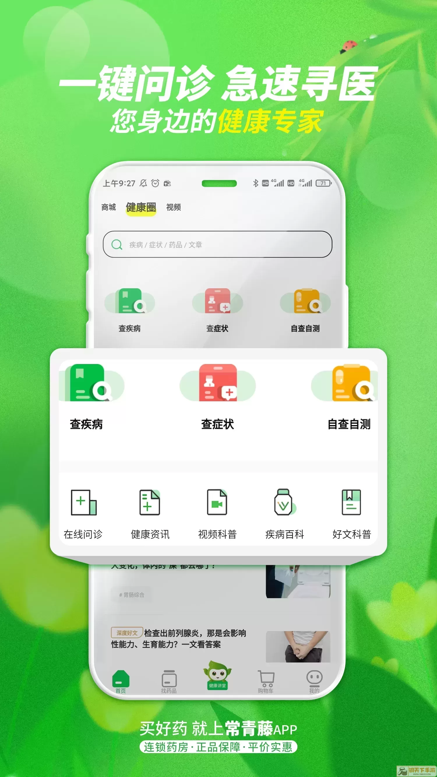 常青藤网上药店下载安卓