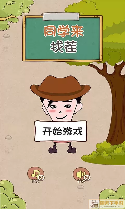 同学来找茬最新版下载