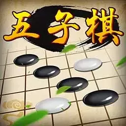 五子棋经典版官方版本