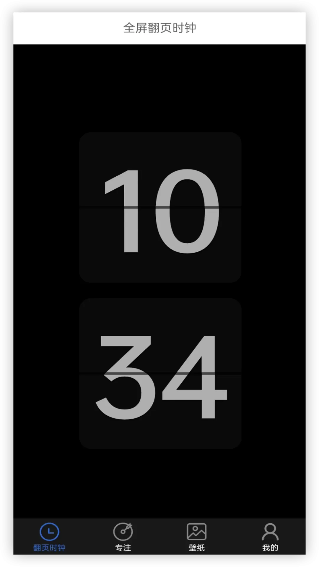 全屏翻页时钟安卓版下载图0