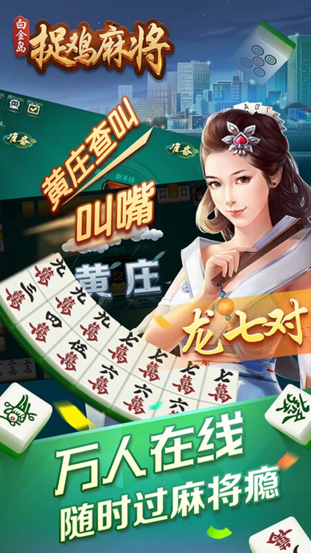 白金岛捉鸡麻将官方正版图1