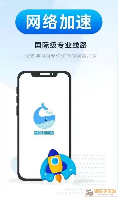 蓝鲸加速器下载免费版