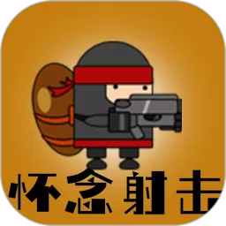 怀念射击手游免费版