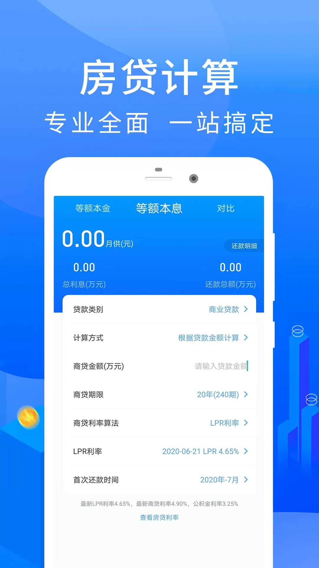 房贷计算器官网版app图1