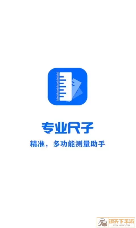 专业尺子app下载