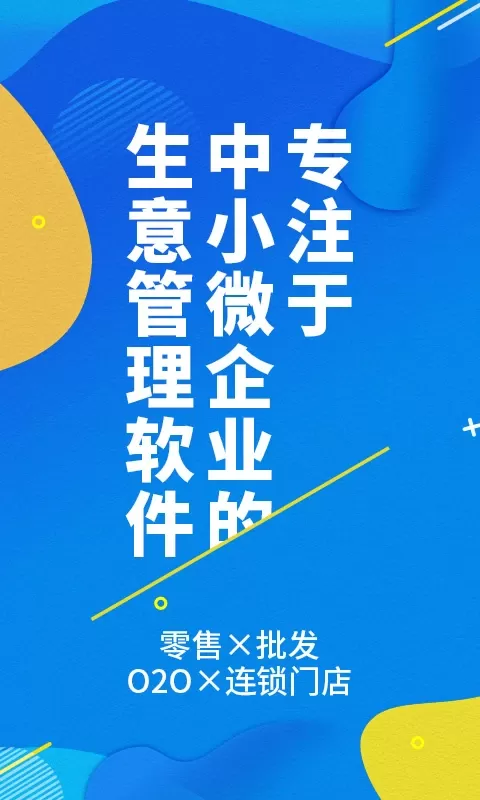 智能云进销存服装版下载安装免费图0