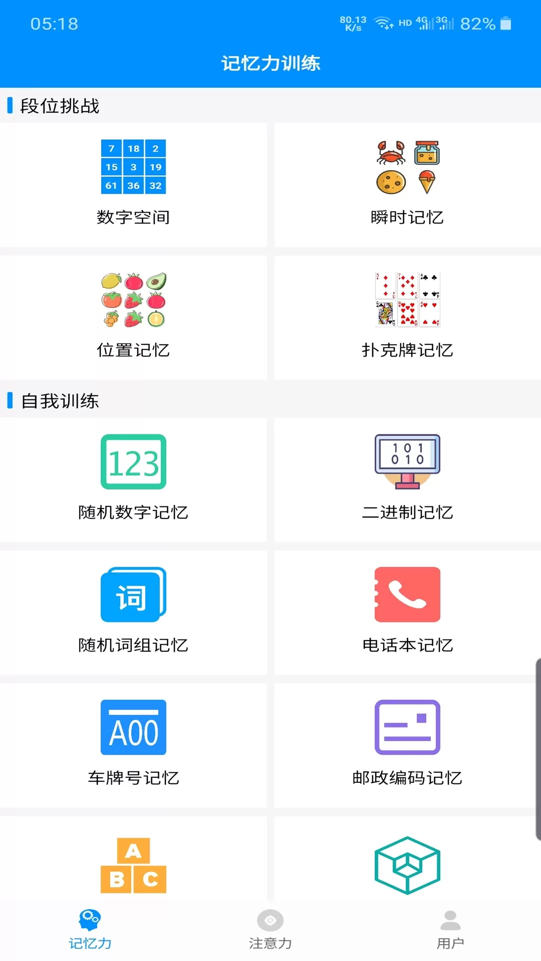 记忆力与注意力训练下载官方正版图0