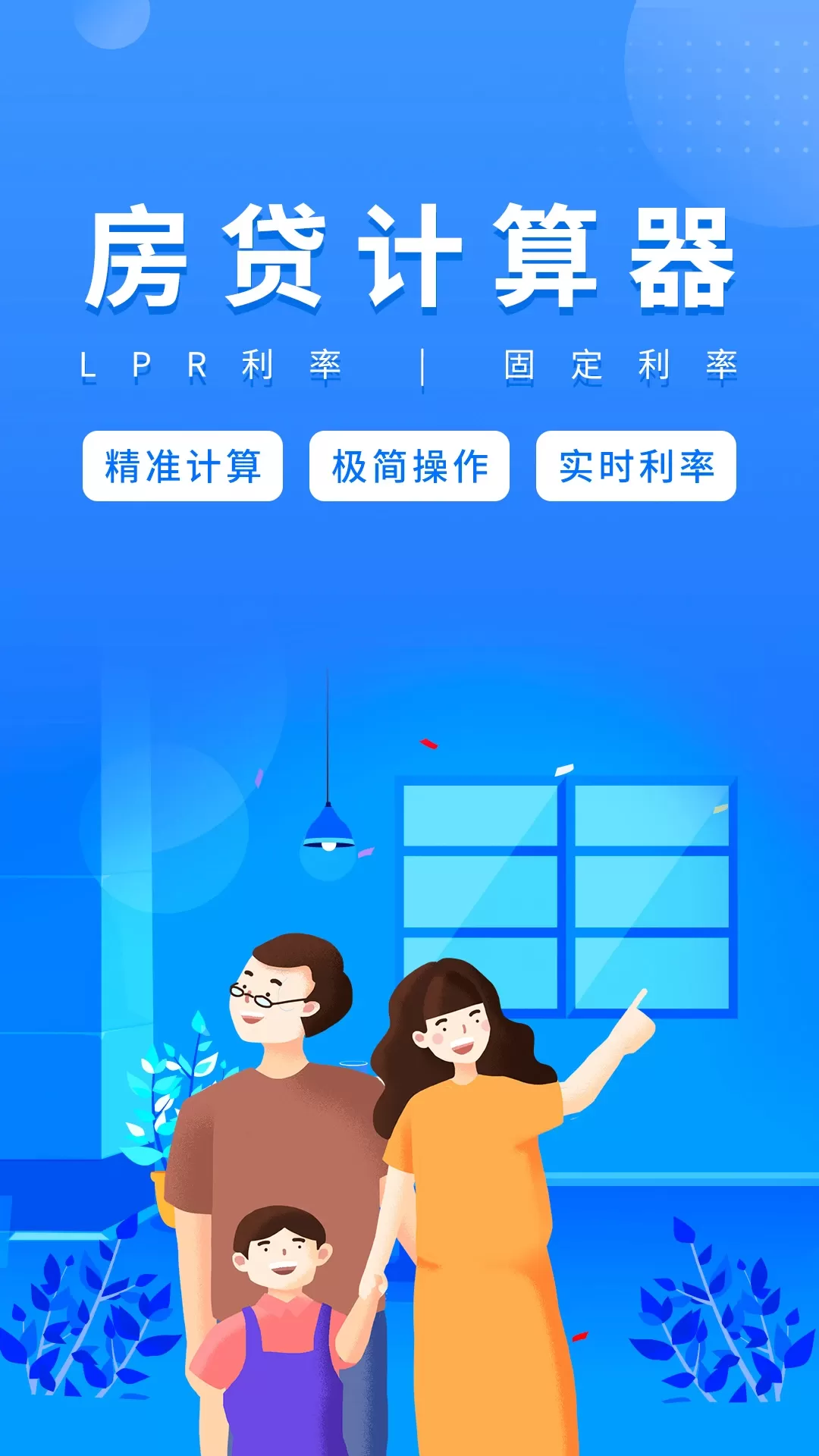 房贷计算器官网版app图0