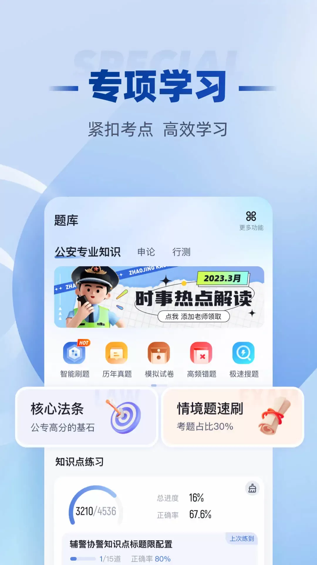 招警考试聚题库下载官方版图1