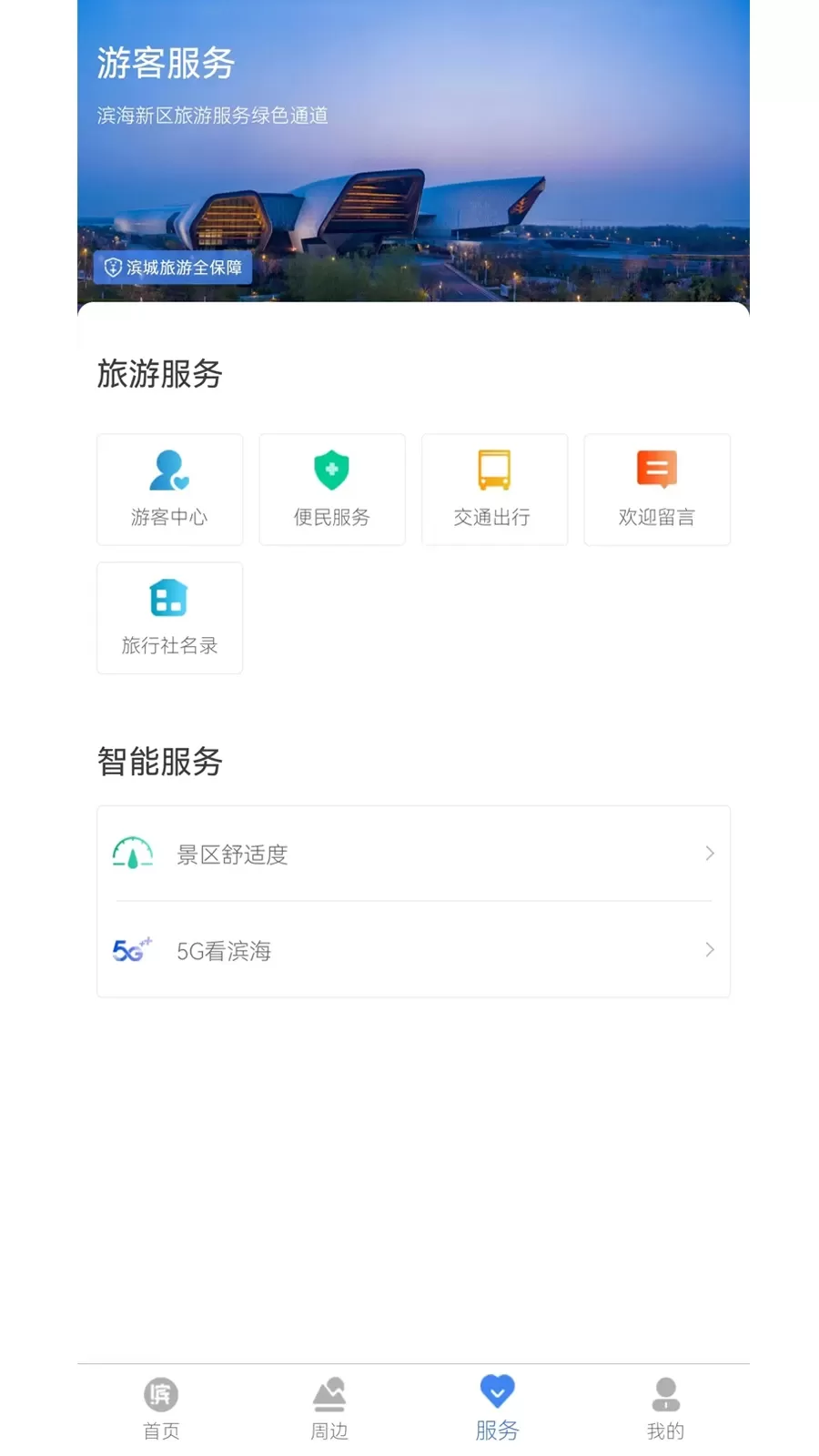 游滨城下载官网版图3