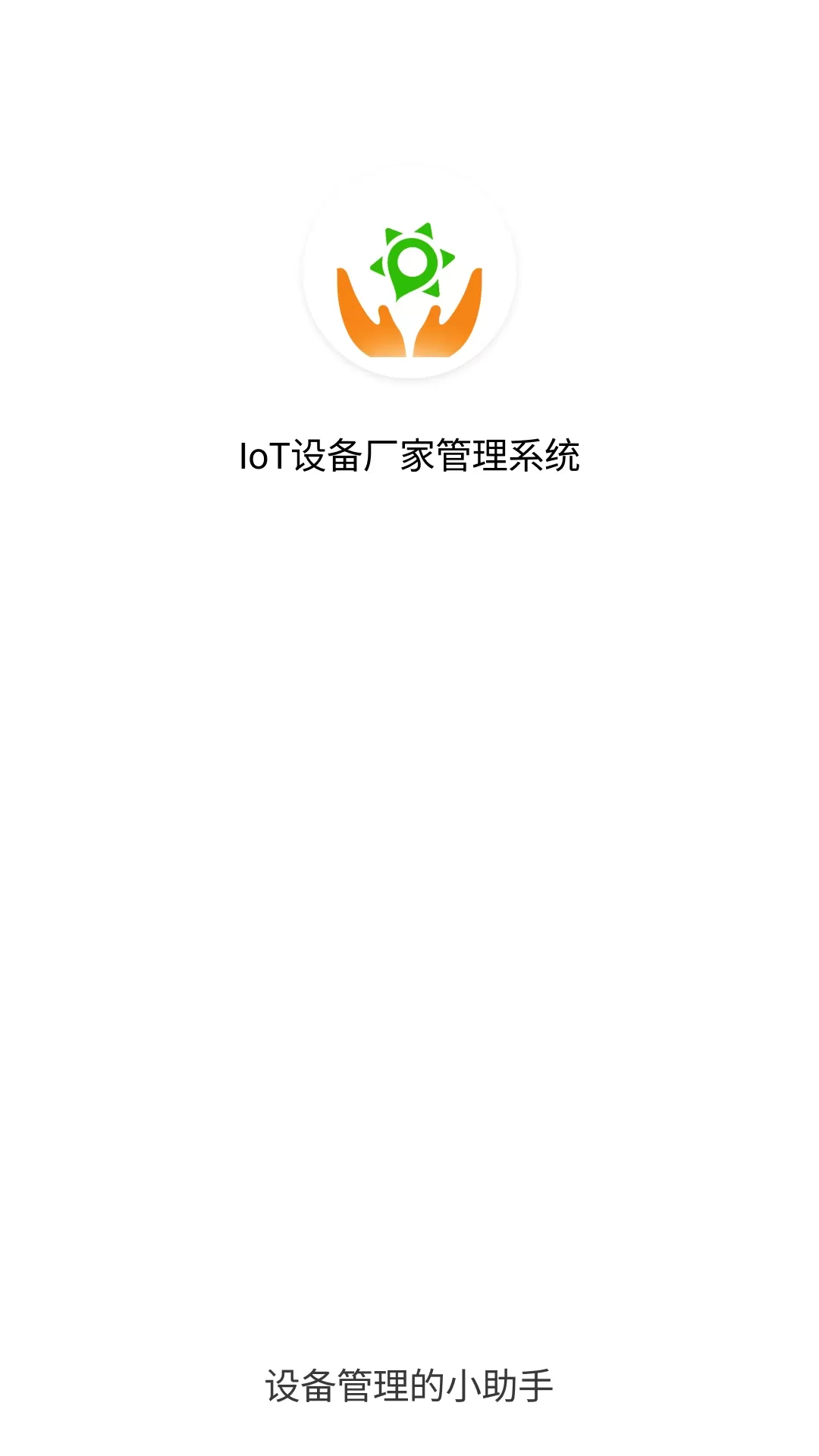 IoT设备管理下载正版图0