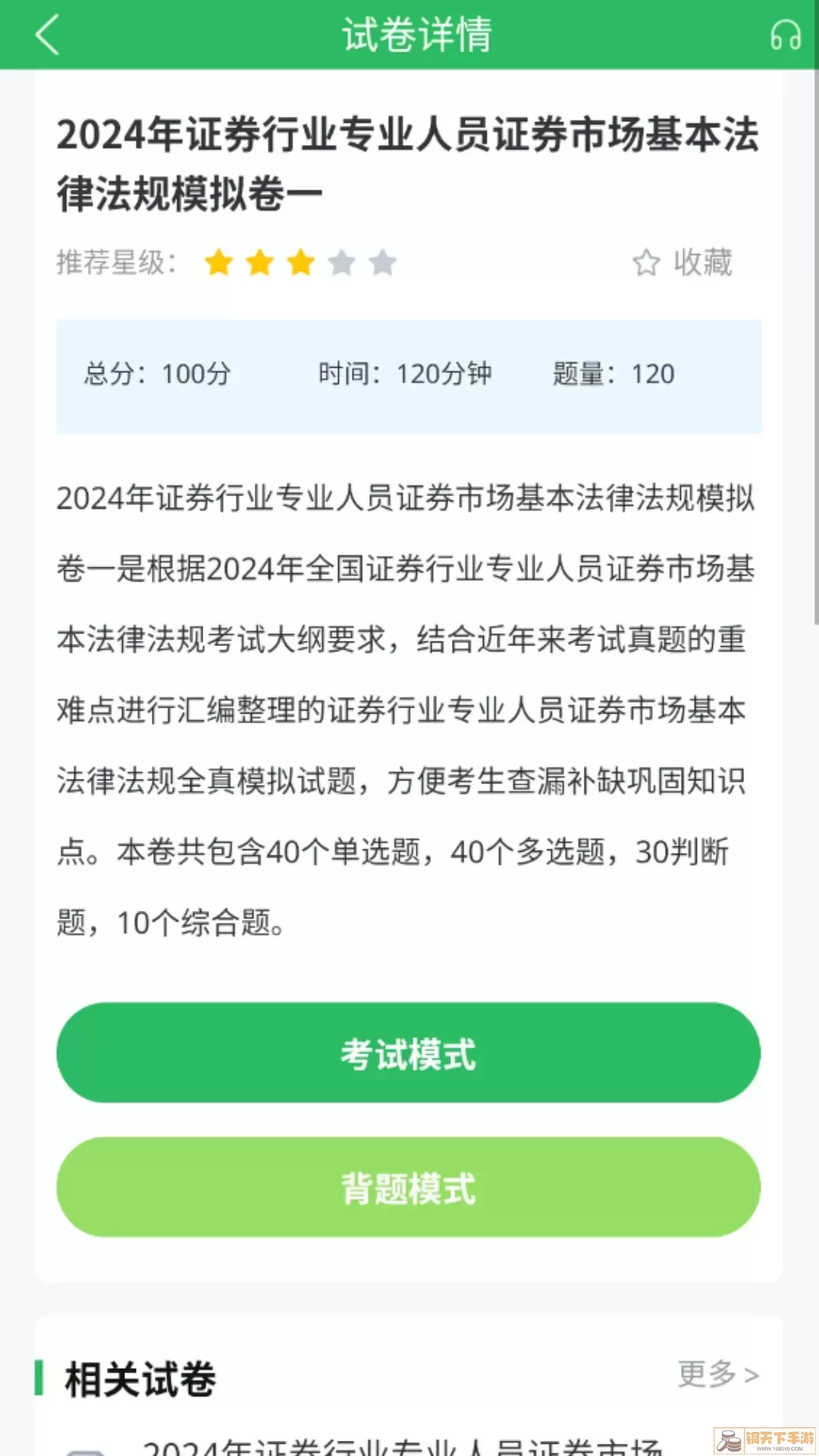 上学吧证券从业考试题库下载安卓版