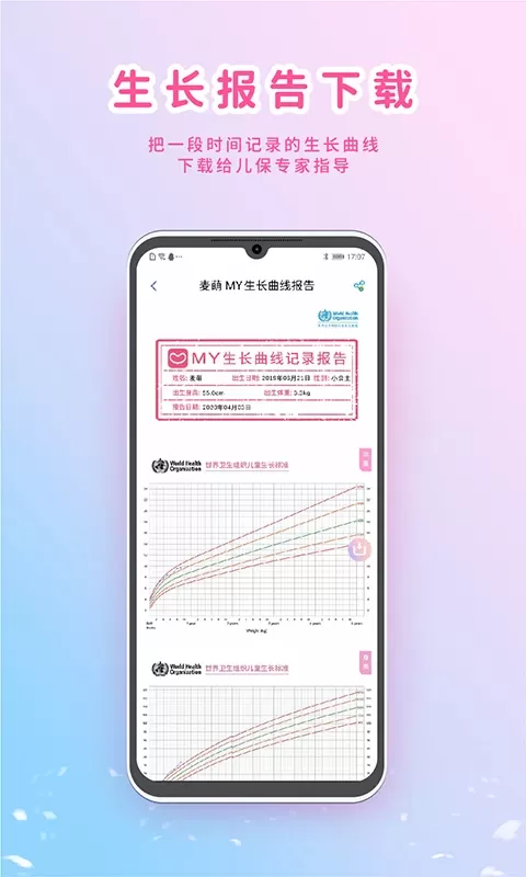 MY生长曲线最新版本下载图4