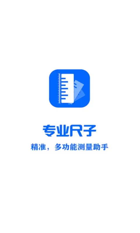 专业尺子app下载图3