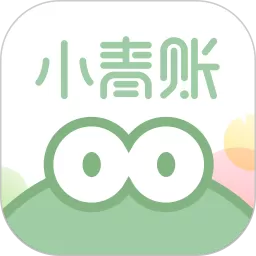 小青账app最新版