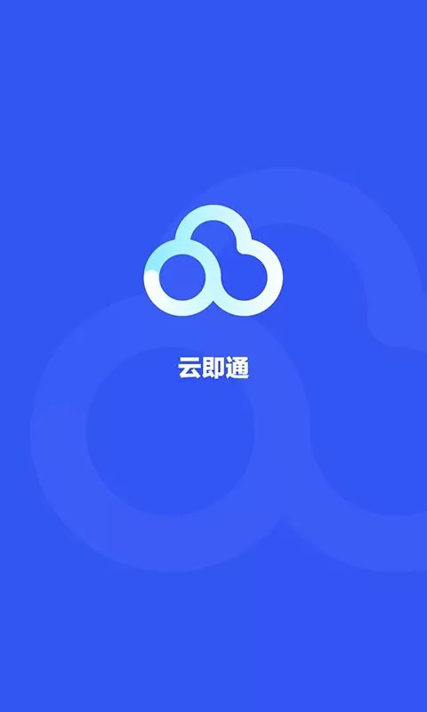 云即通安卓版最新版图0