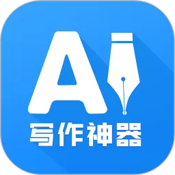 AI写作神器官方免费下载