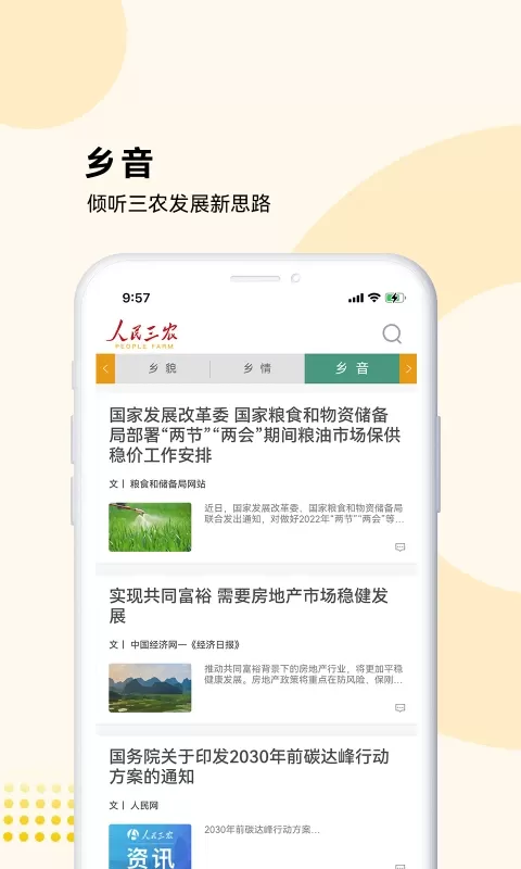 人民三农-为你美好生活2024最新版图3