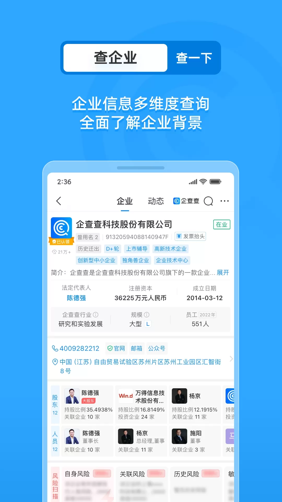 企查查app安卓版图1