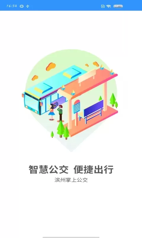 滨州掌上公交下载正版图3