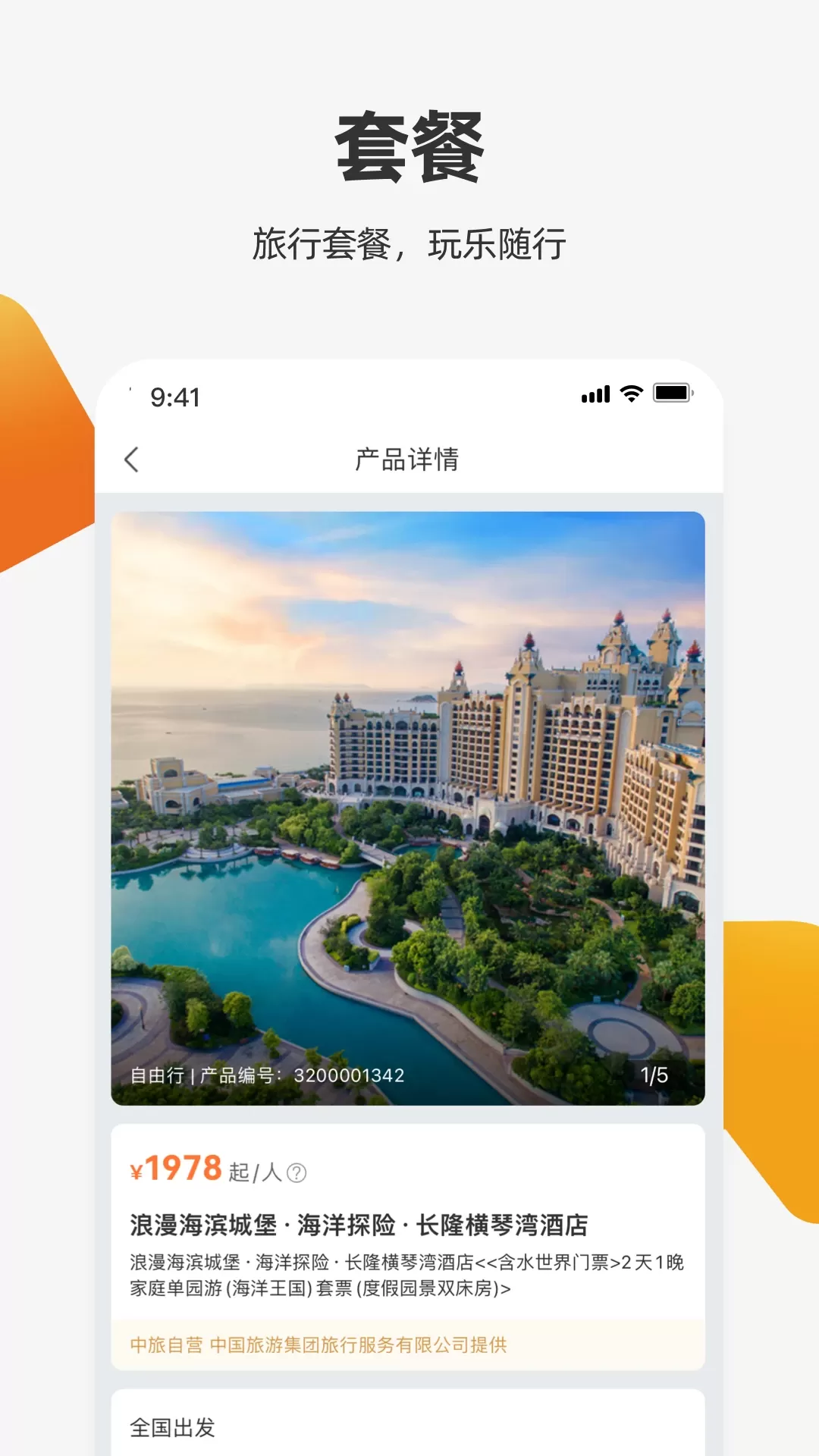 中旅旅行安卓最新版图3