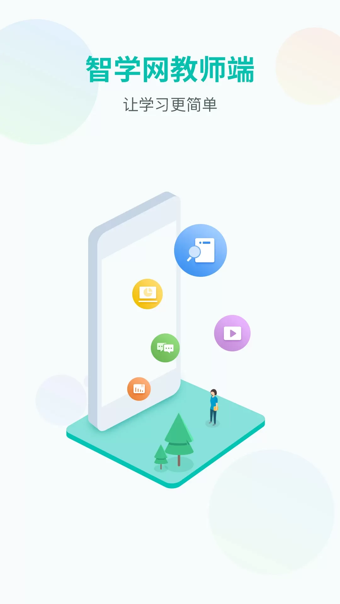 智学网教师端官网版app图0
