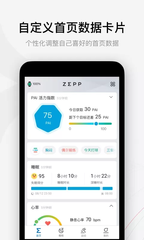 Zepp官方正版下载图1