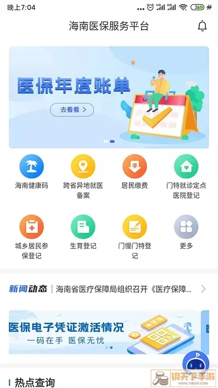 海南医保下载手机版
