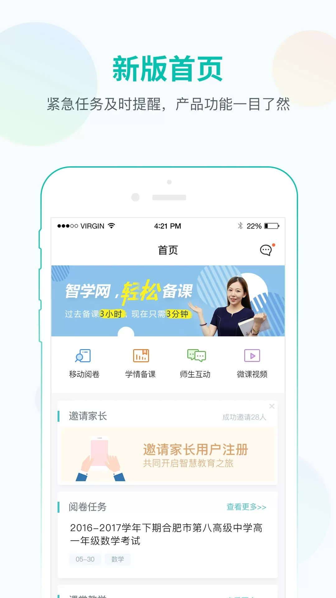 智学网教师端官网版app图1