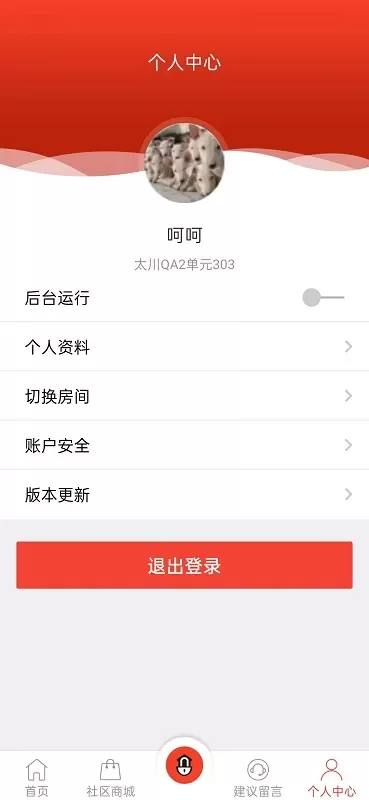 社区物联下载官网版图1