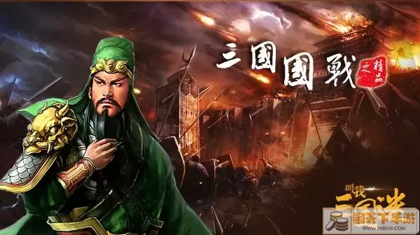 叫我三国迷哪个武将最厉害