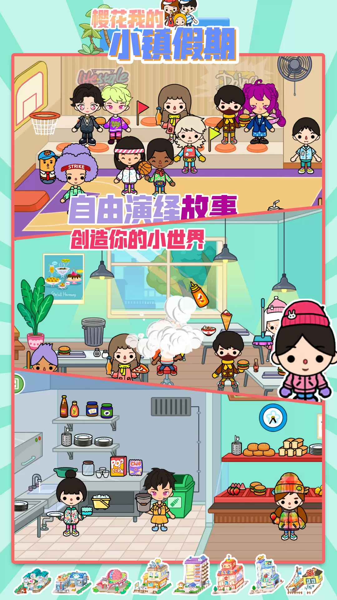 樱花我的小镇假期最新版app图1