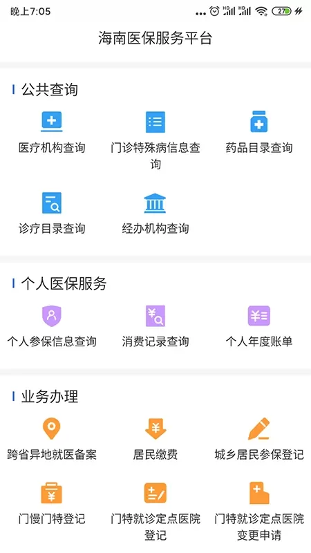 海南医保下载手机版图1