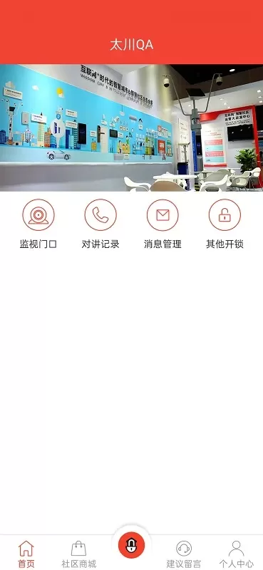 社区物联下载官网版图0