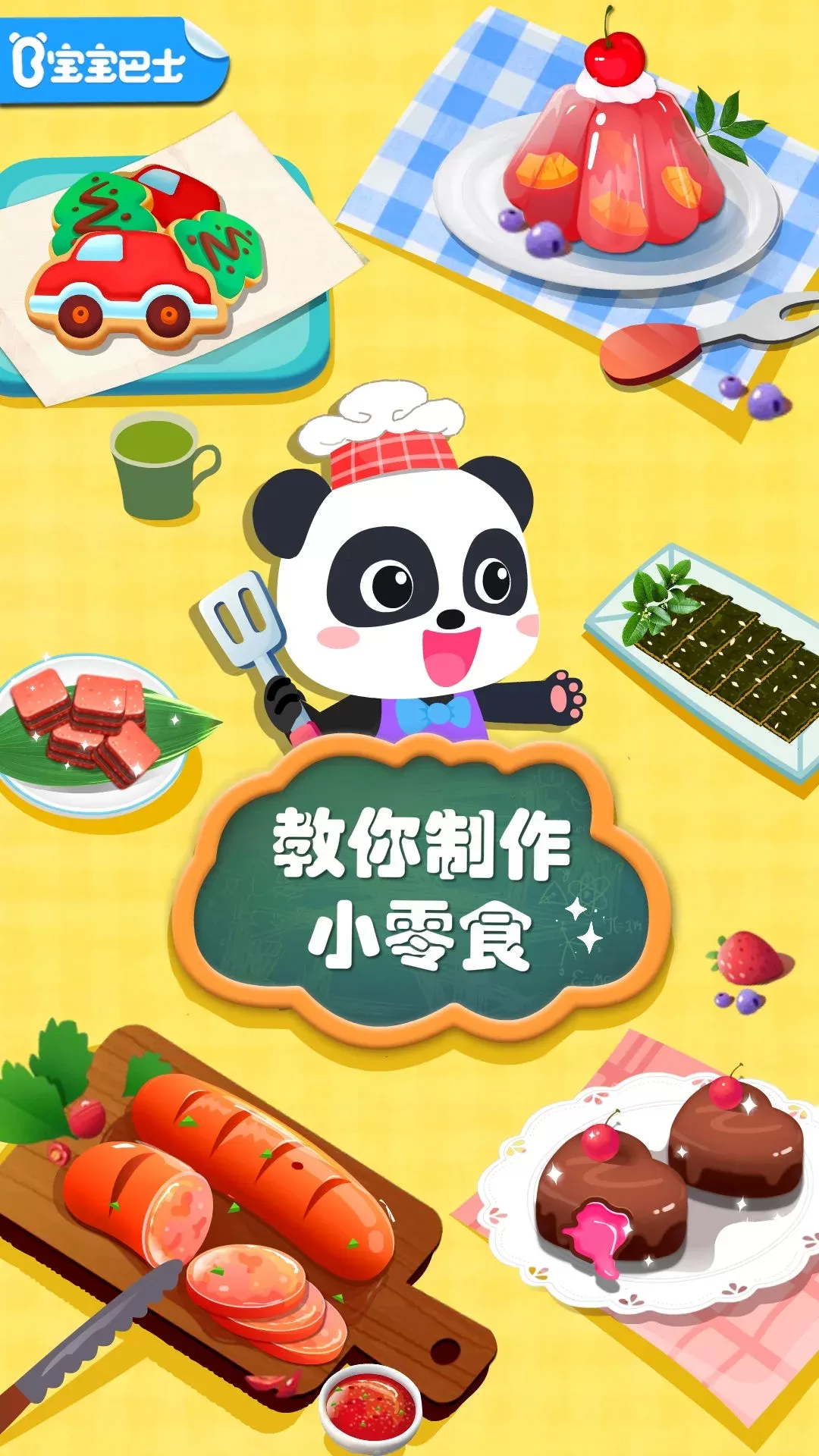 宝宝手工零食app下载图0