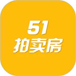 51拍卖房下载官网版