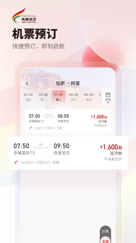 西藏航空下载官网版图1