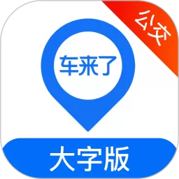 车来了公交大字版官网版app