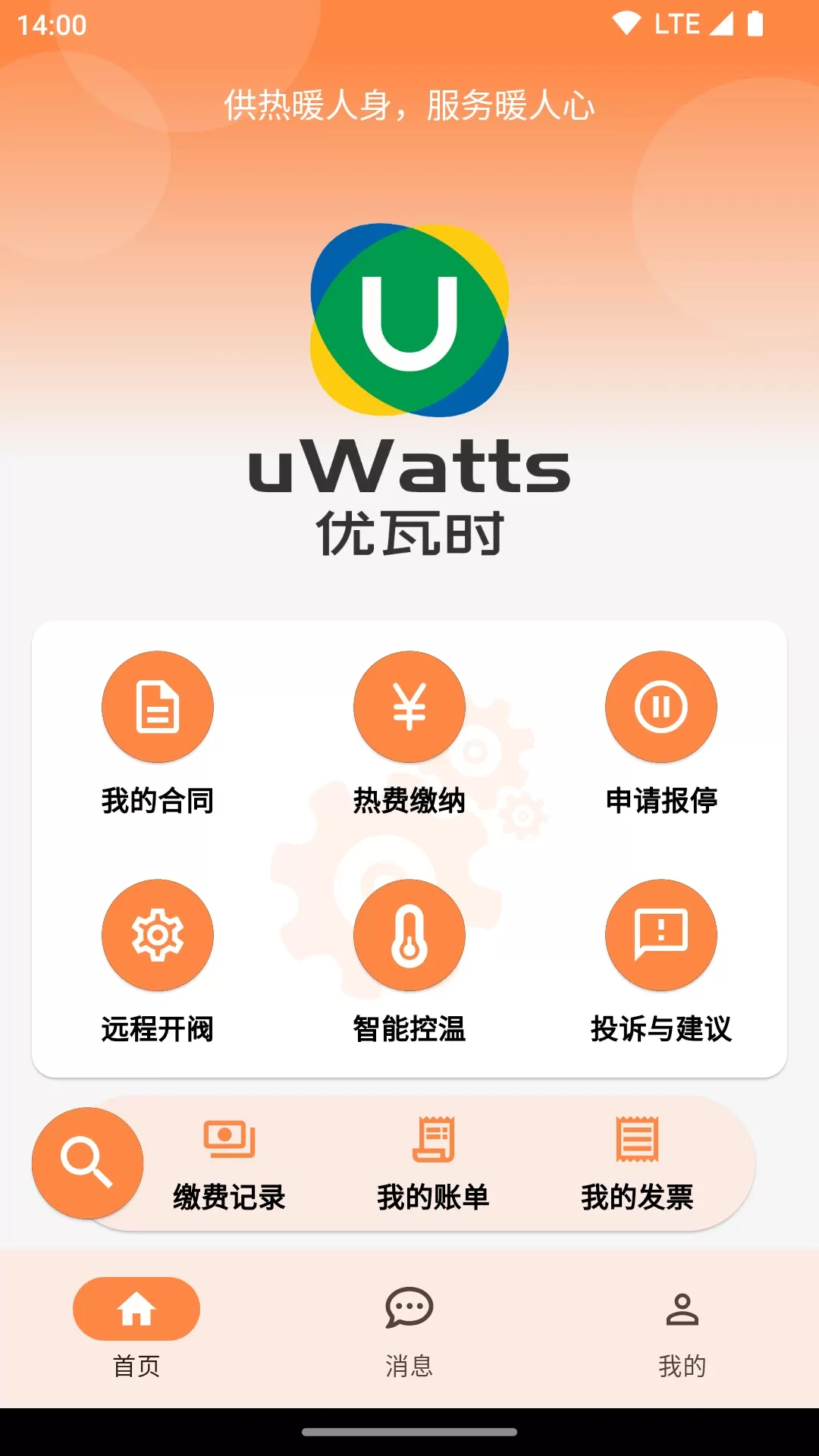 uWatts优瓦时安卓下载图0