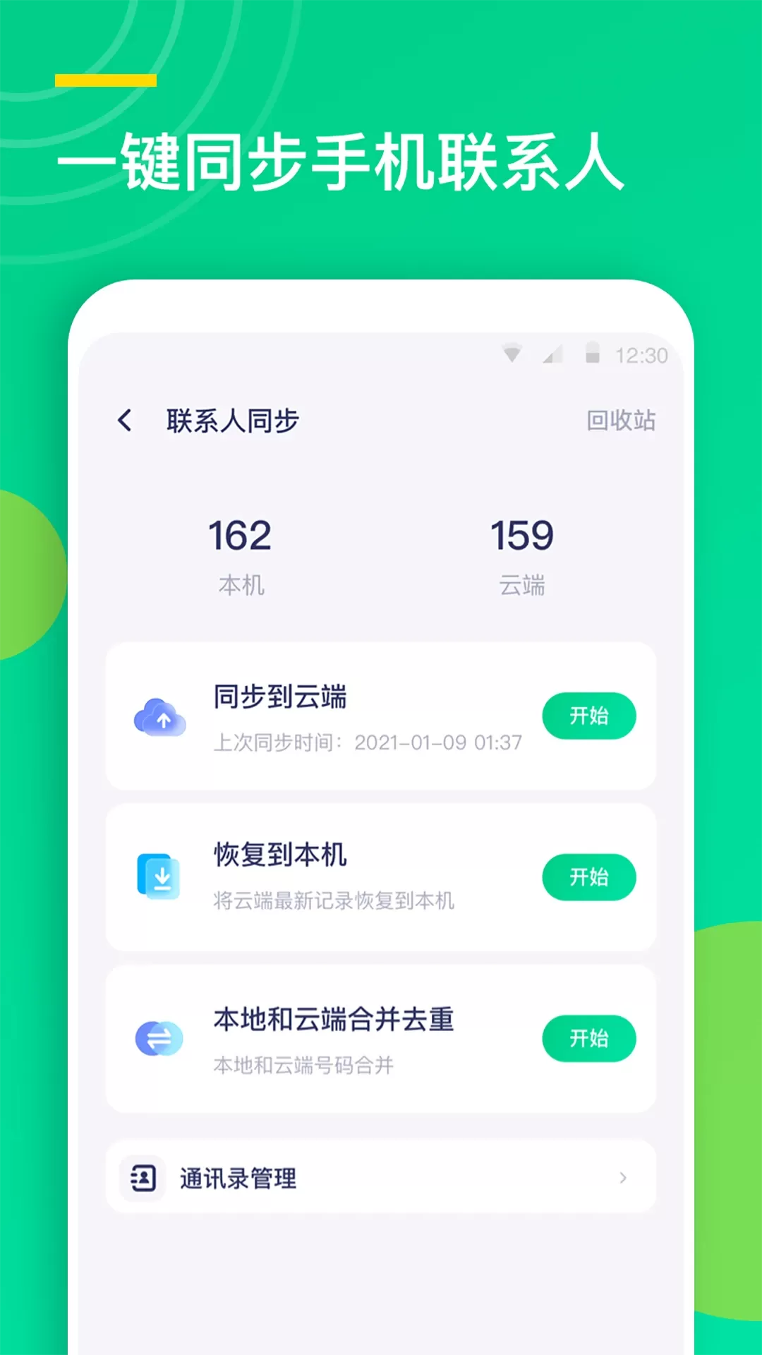 联系人同步助手下载新版图2