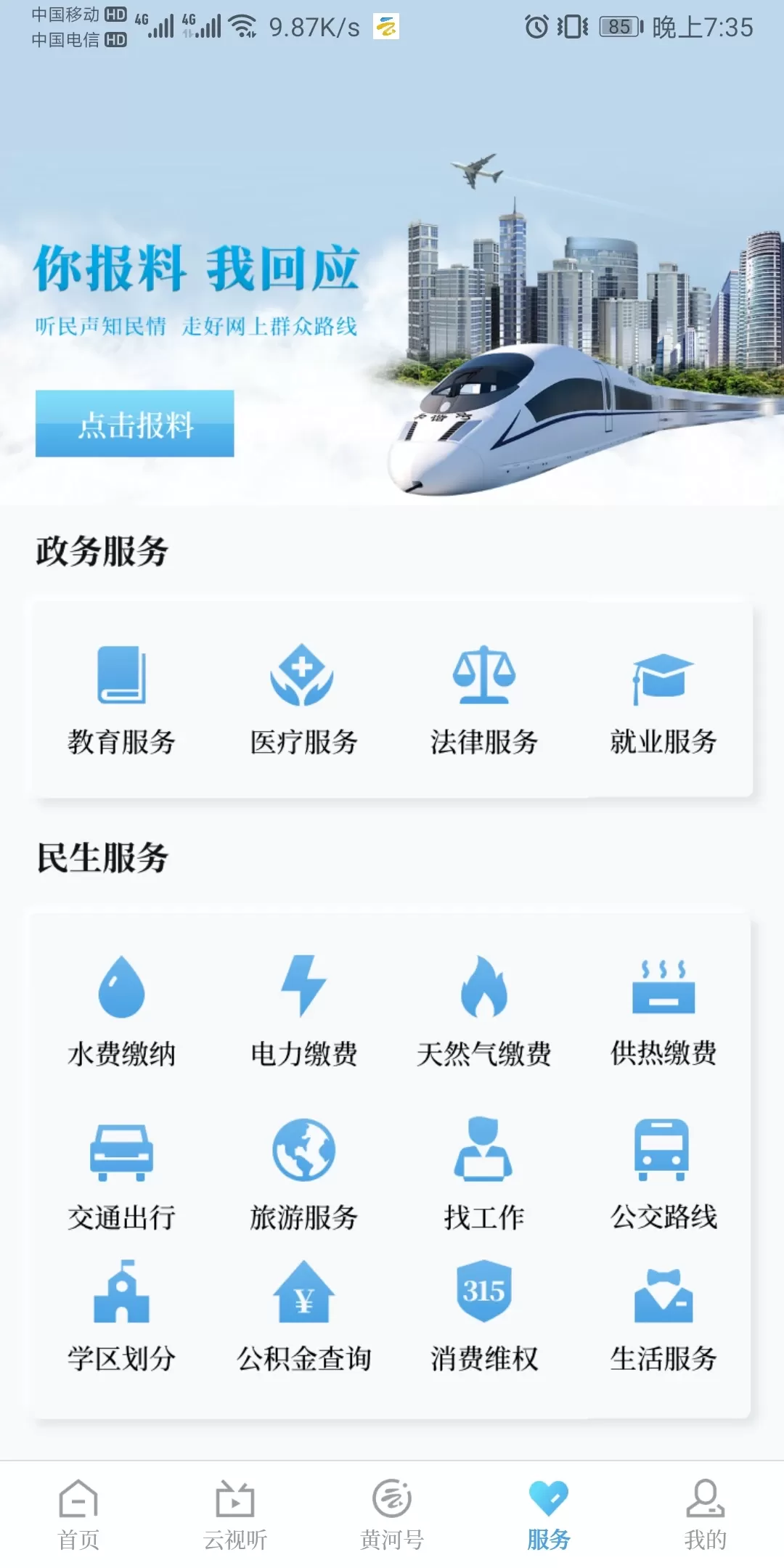 黄河云视下载手机版图1