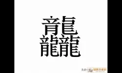 世界上最难的字的组词